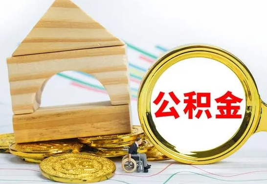 沁阳代提公积金代提（代提公积金怎么操作）